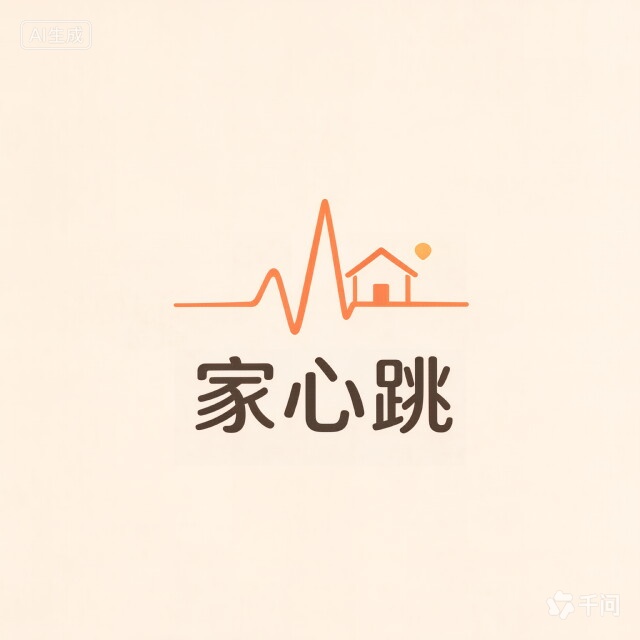 家心跳